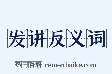 发讲反义词是什么意思的图片